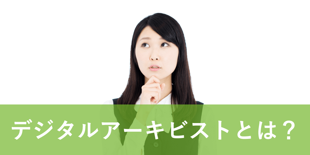 デジタルアーキビストとは? 資格や活躍の場も紹介