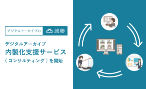 誠勝、法人・教育機関向けにデジタルアーカ イブの内製化支援サービスを開始